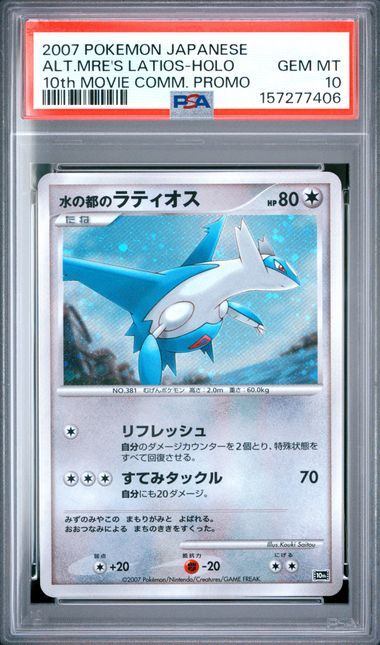 【PSA10】水の都のラティアス＆ラティオス　連番