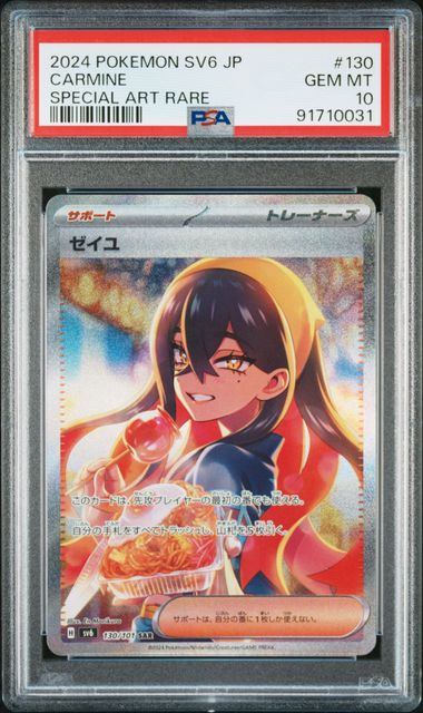 【PSA10】130/101/SV6/B ゼイユ
