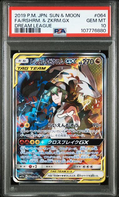 【PSA10】064/049/SM11B/B レシラム&ゼクロムGX