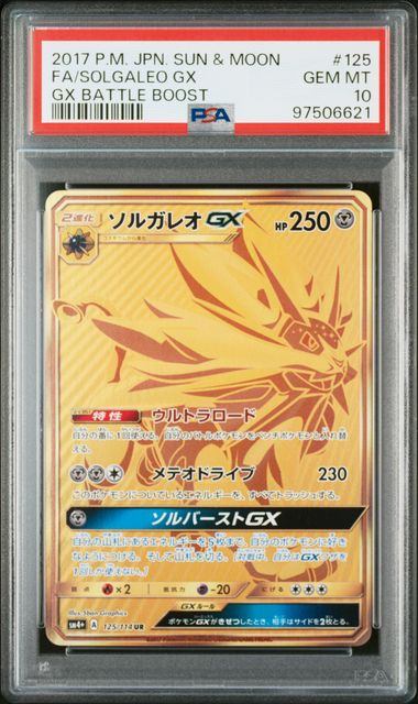 【PSA10】125/114/SM4+/B ソルガレオGX