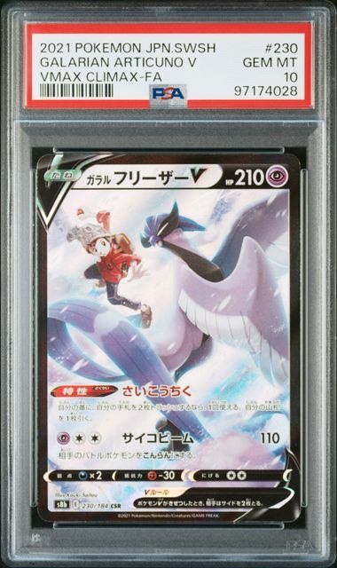 【PSA10】230/184/S8B/B ガラルフリーザーV
