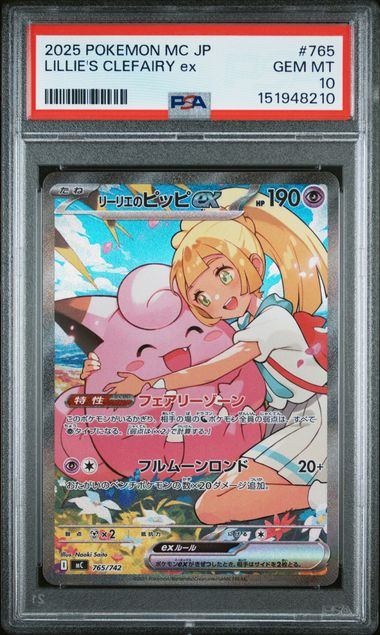 【PSA10】765/742 リーリエのピッピex