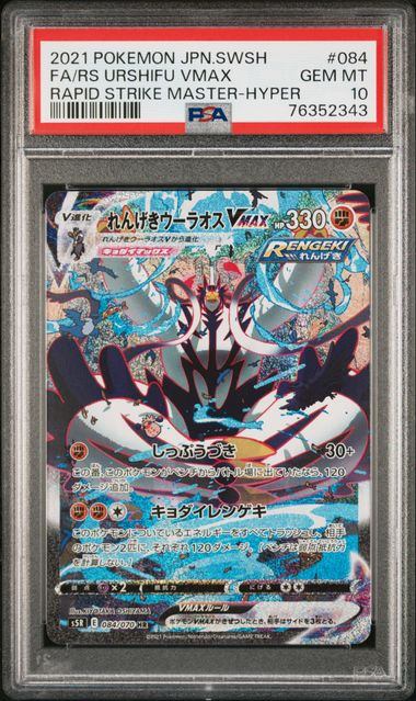 【PSA10】084/070/S5R/B れんげきウーラオスVMAX