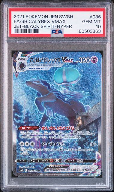 【PSA10】086/070/S6K/B こくばバドレックスVMAX