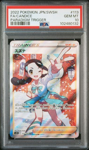 【PSA10】113/098/S12/B スズナ