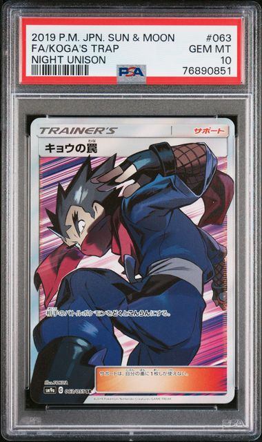【PSA10】063/055/SM9A/B キョウの罠