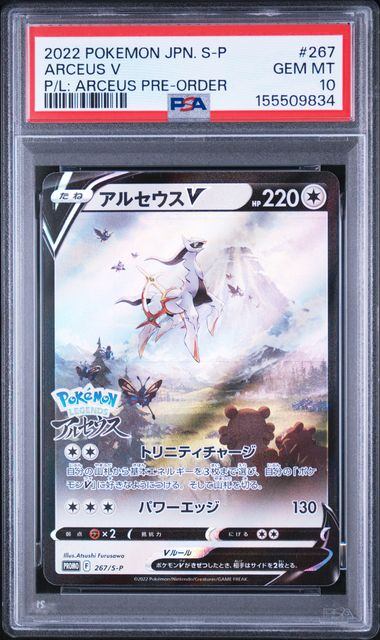 【PSA10】267/S/P アルセウスV