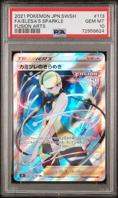 【PSA10】113/100/S8/B カミツレのきらめき