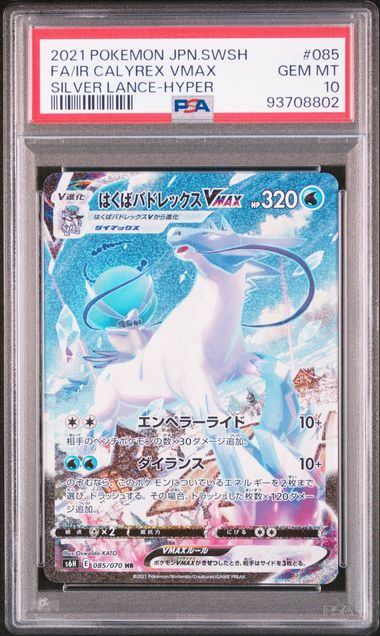 【PSA10】085/070/S6H/B はくばバドレックスVMAX