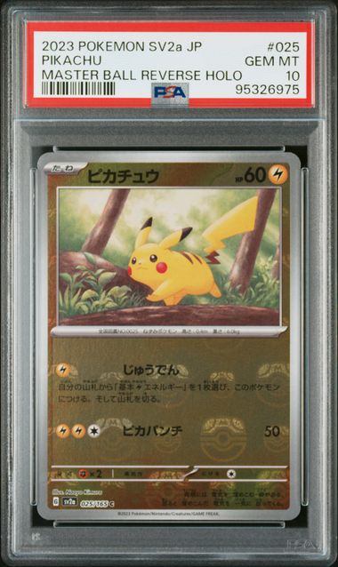 【PSA10】025/165/SV2A/BM2 ミラー)ピカチュウ(マスターボール柄)