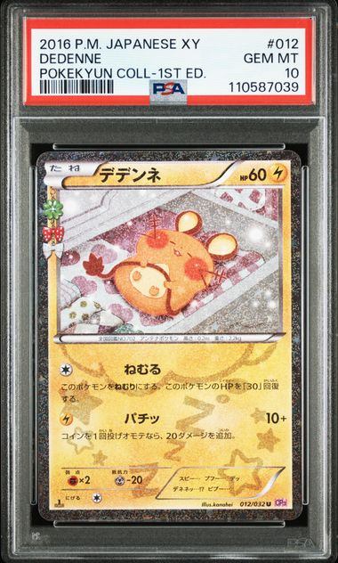 【PSA10】012/032/CP3/P/1ED 1ED)デデンネ