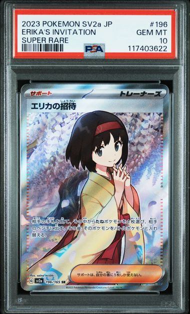 【PSA10】196/165/SV2A/B エリカの招待