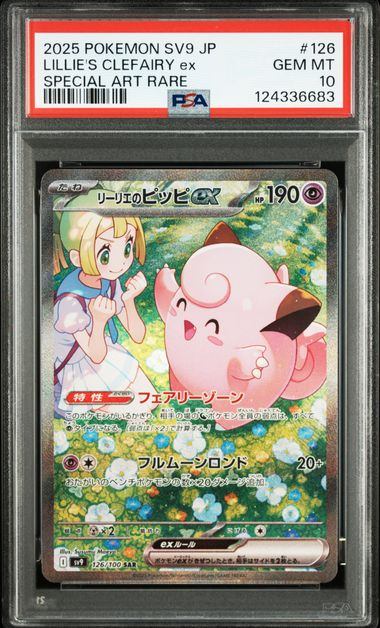 【PSA10】126/100/SV9/B リーリエのピッピex