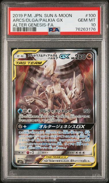 100/095/SM12/B アルセウス&ディアルガ&パルキアGX